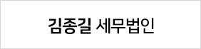 김종길 세무법인